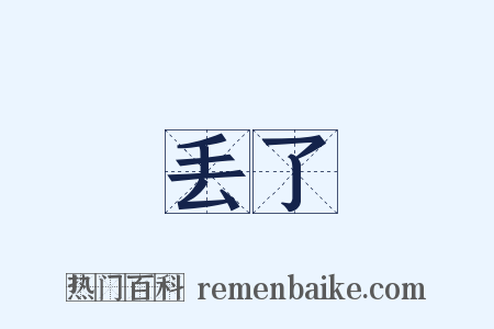 丢了是什么意思的图片